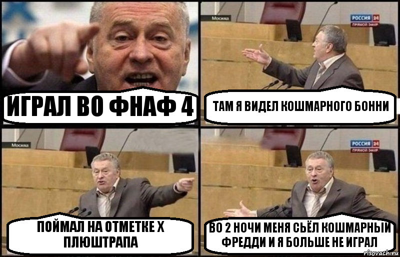 ИГРАЛ ВО ФНАФ 4 ТАМ Я ВИДЕЛ КОШМАРНОГО БОННИ ПОЙМАЛ НА ОТМЕТКЕ X ПЛЮШТРАПА ВО 2 НОЧИ МЕНЯ СЬЁЛ КОШМАРНЫЙ ФРЕДДИ И Я БОЛЬШЕ НЕ ИГРАЛ, Комикс Жириновский