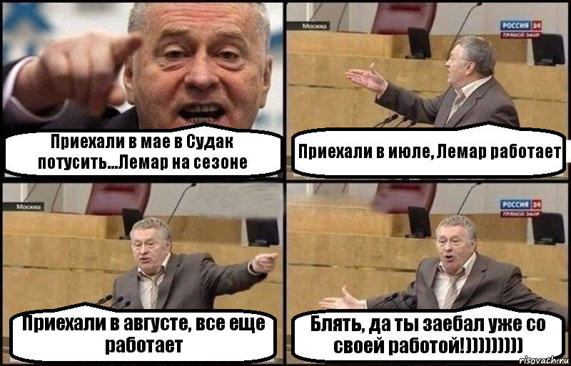 Приехали в мае в Судак потусить...Лемар на сезоне Приехали в июле, Лемар работает Приехали в августе, все еще работает Блять, да ты заебал уже со своей работой!))))))))), Комикс Жириновский