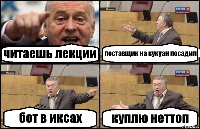 читаешь лекции поставщик на кукуан посадил бот в иксах куплю неттоп, Комикс Жириновский