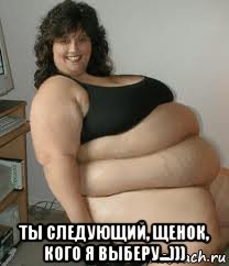  ты следующий, щенок, кого я выберу...)))