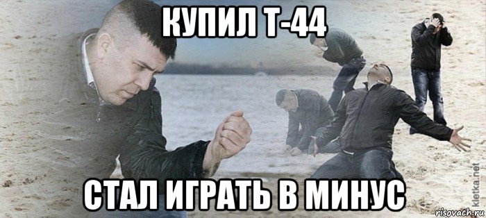 купил т-44 стал играть в минус