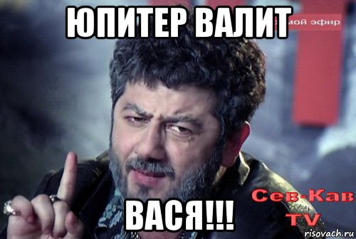 юпитер валит вася!!!