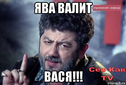 ява валит вася!!!