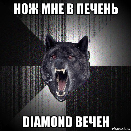 нож мне в печень diamond вечен, Мем  Злобный волк