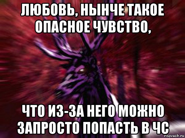 любовь, нынче такое опасное чувство, что из-за него можно запросто попасть в чс, Мем ЗЛОЙ ОЛЕНЬ