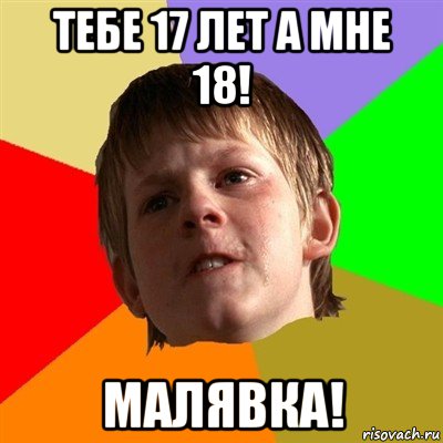 тебе 17 лет а мне 18! малявка!, Мем Злой школьник