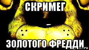 скримег золотого фредди