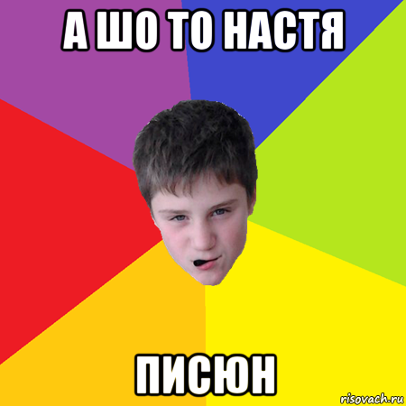 а шо то настя писюн