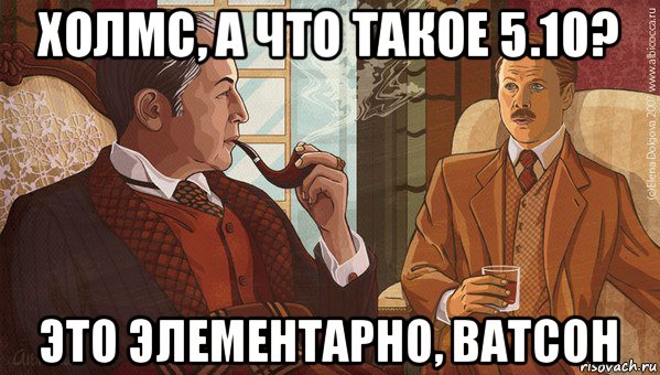 холмс, а что такое 5.10? это элементарно, ватсон, Мем -холмс но как-элементарно ватсон