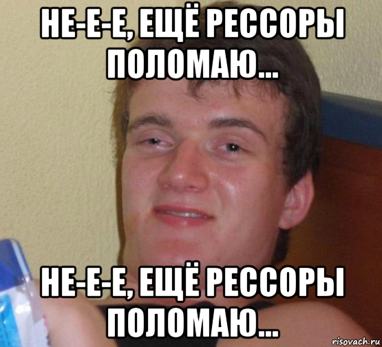 не-е-е, ещё рессоры поломаю... не-е-е, ещё рессоры поломаю..., Мем 10 guy (Stoner Stanley really high guy укуренный парень)