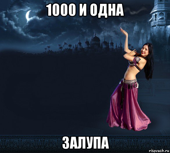 1000 и одна залупа, Мем 1000 и одна ночь