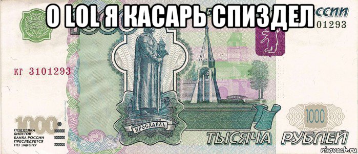 o lol я касарь спиздел , Мем 1000