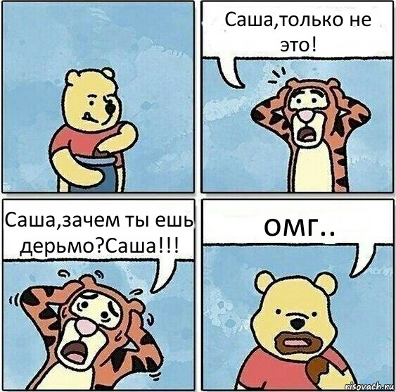 Саша,только не это! Саша,зачем ты ешь дерьмо?Саша!!! омг.., Комикс Винни и горшок