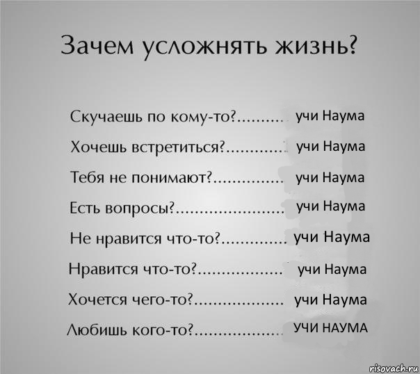 учи Наума учи Наума учи Наума учи Наума учи Наума учи Наума учи Наума УЧИ НАУМА, Комикс  Зачем усложнять жизнь