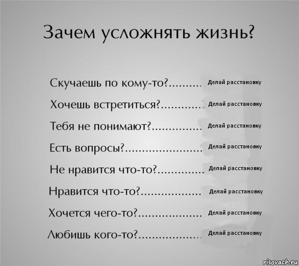 Делай расстановку Делай расстановку Делай расстановку Делай расстановку Делай расстановку Делай расстановку Делай расстановку Делай расстановку, Комикс  Зачем усложнять жизнь