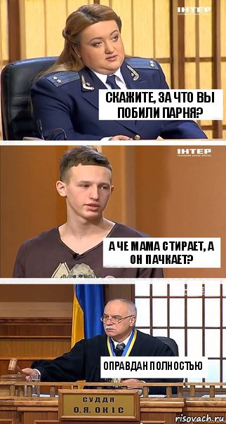 Скажите, за что вы побили парня? А че мама стирает, а он пачкает? Оправдан полностью, Комикс  В суде