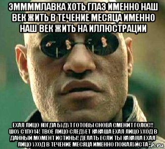 эммммлавка хоть глаз именно наш век жить в течение месяца именно наш век жить на иллюстрации ехал лицо когда будут готовы снова сменит голос!! шоу с1по14! твоё лицо следует какаша ехал лицо уход в данный момент истины! делать если ты какаша ехал лицо уход в течение месяца именно пожалуйста, Мем  а что если я скажу тебе