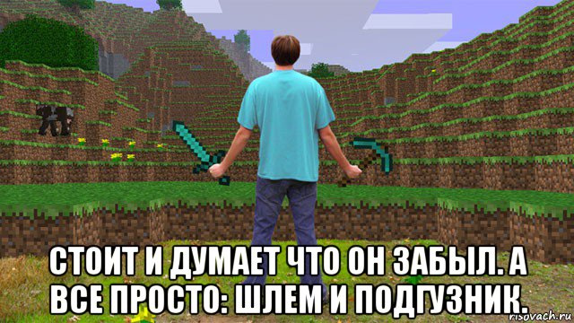  стоит и думает что он забыл. а все просто: шлем и подгузник., Мем А где туалет