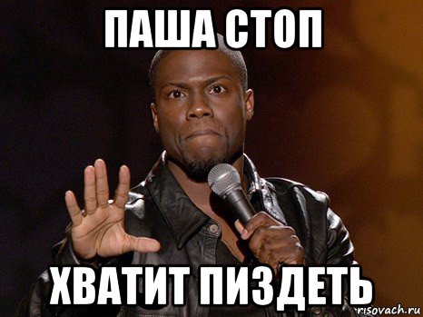паша стоп хватит пиздеть, Мем  А теперь представь