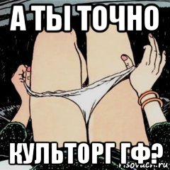 а ты точно культорг гф?