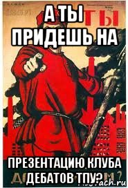 а ты придешь на презентацию клуба дебатов тпу?, Мем А ты записался добровольцем