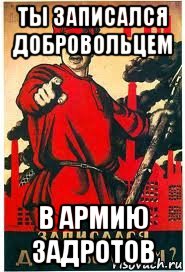 ты записался добровольцем в армию задротов, Мем А ты записался добровольцем