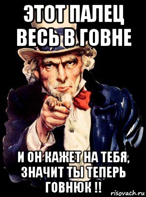 этот палец весь в говне и он кажет на тебя, значит ты теперь говнюк !!, Мем а ты