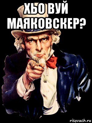 хьо вуй маяковскер? , Мем а ты