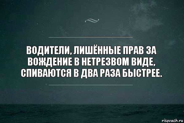 Водители, лишённые прав за вождение в нетрезвом виде, спиваются в два раза быстрее., Комикс   игра слов море