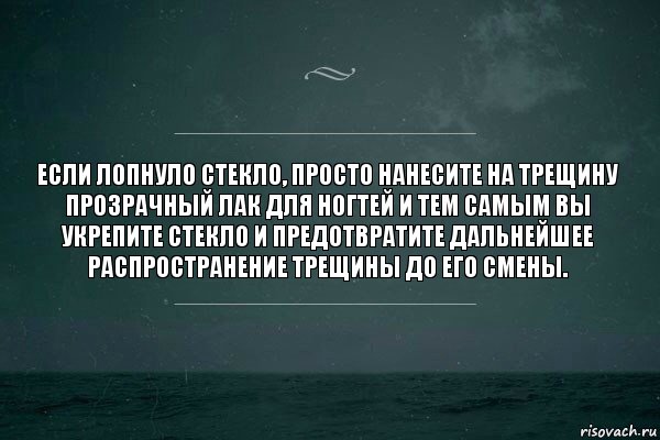 Если лопнуло стекло, просто нанесите на трещину прозрачный лак для ногтей и тем самым вы укрепите стекло и предотвратите дальнейшее распространение трещины до его смены., Комикс   игра слов море