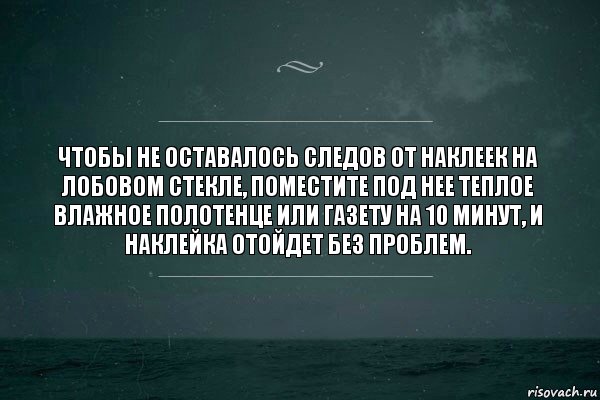 Чтобы не оставалось следов от наклеек на лобовом стекле, поместите под нее теплое влажное полотенце или газету на 10 минут, и наклейка отойдет без проблем.