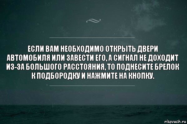 Если вам необходимо открыть двери автомобиля или завести его, а сигнал не доходит из-за большого расстояния, то поднесите брелок к подбородку и нажмите на кнопку., Комикс   игра слов море