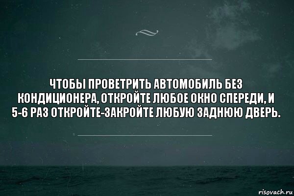 Чтобы проветрить автомобиль без кондиционера, откройте любое окно спереди, и 5-6 раз откройте-закройте любую заднюю дверь.