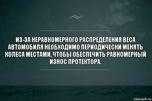 Из-за неравномерного распределения веса автомобиля необходимо периодически менять колеса местами, чтобы обеспечить равномерный износ протектора.