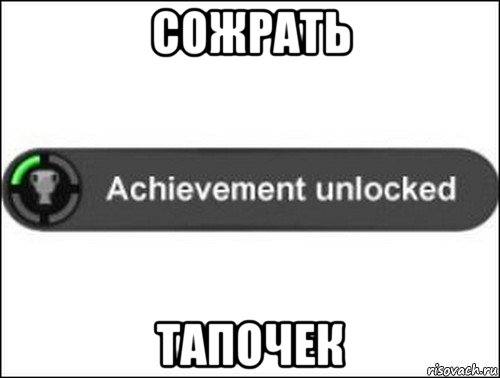 сожрать тапочек, Мем achievement unlocked