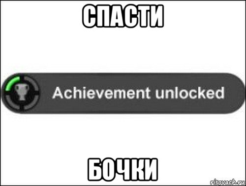 спасти бочки, Мем achievement unlocked