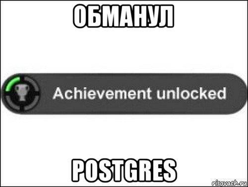 обманул postgres, Мем achievement unlocked