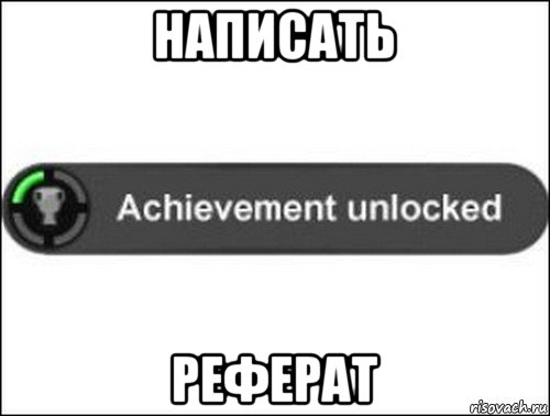 написать реферат, Мем achievement unlocked
