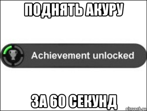 поднять акуру за 60 секунд, Мем achievement unlocked
