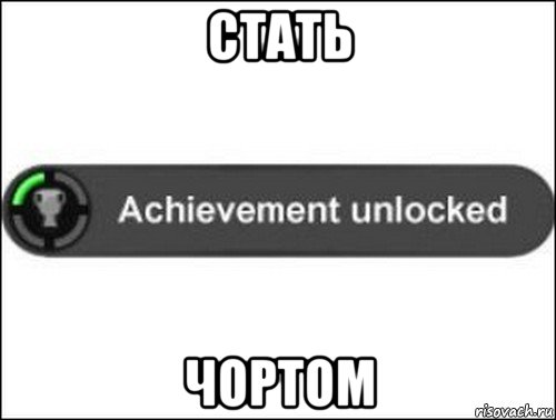 стать чортом, Мем achievement unlocked