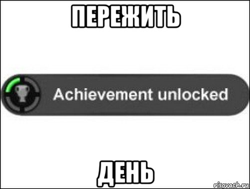 пережить день, Мем achievement unlocked
