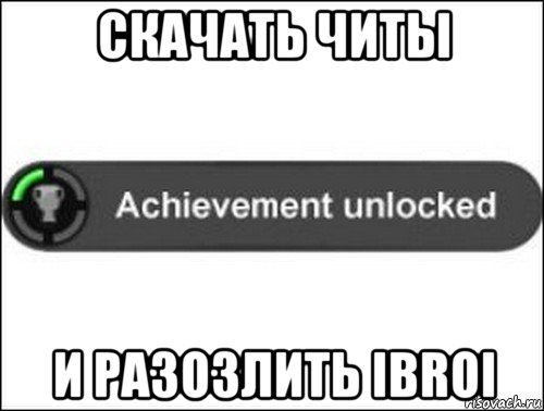 скачать читы и разозлить ibroi, Мем achievement unlocked