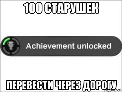 100 старушек перевести через дорогу, Мем achievement unlocked