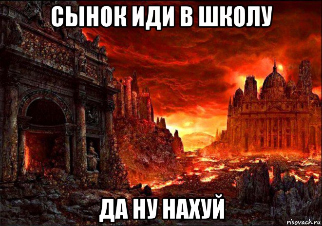 сынок иди в школу да ну нахуй