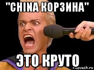 "china корзина" это круто, Мем Адвокат