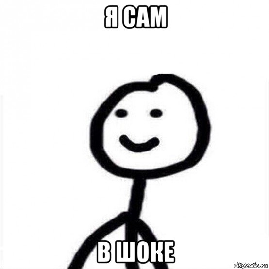 я сам в шоке