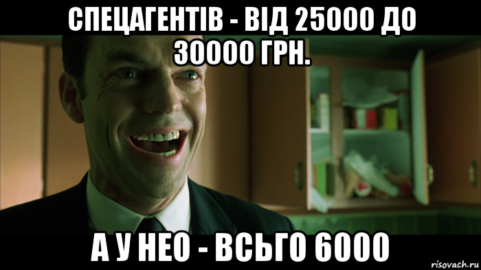 спецагентів - від 25000 до 30000 грн. а у нео - всьго 6000, Мем агент смит