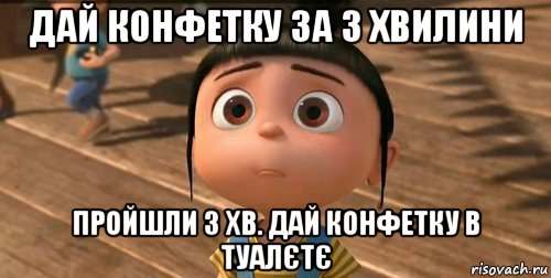 дай конфетку за 3 хвилини пройшли 3 хв. дай конфетку в туалєтє, Мем    Агнес Грю