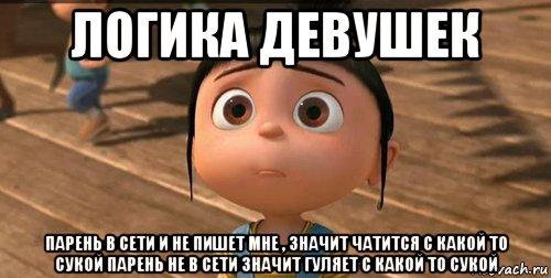 логика девушек парень в сети и не пишет мне , значит чатится с какой то сукой парень не в сети значит гуляет с какой то сукой, Мем    Агнес Грю