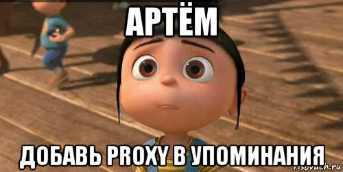 артём добавь proxy в упоминания, Мем    Агнес Грю